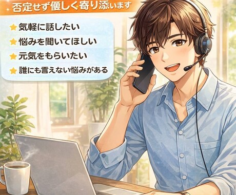 悩み・雑談・恋愛なんでもます 否定せずポジティブに寄り添います。 イメージ1