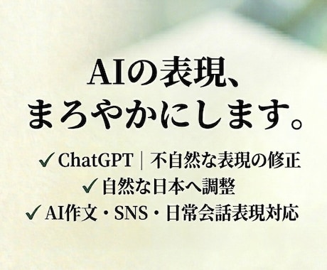 AIで作った文章、自然な形に整えます AIの文章の硬さを取り除いて、自然でまろやかな文章に整えます イメージ1