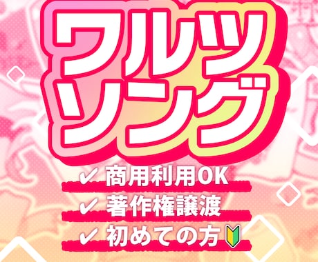 商用利用OK！ワルツなうたを作編曲します