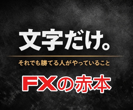 FX文字だけで、勝ちマインドに変えます 【2冊】「FXコレでダメならあきらめろ」「FXの赤本」 イメージ1