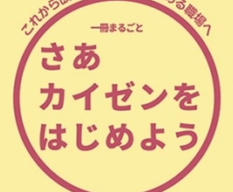 どんな作業もカイゼンします！させます 私の会社のカイゼンを活用し、どんな作業もカイゼンしちゃいます イメージ2