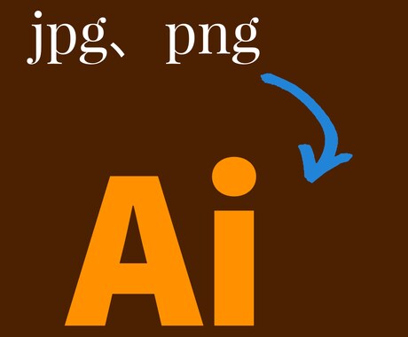 画像のAiデータ化します 画像はあるけど印刷等のためにAiデータが欲しい方！！ イメージ1