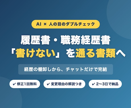 AI×人の目で履歴書・職務経歴書を添削します イメージ1
