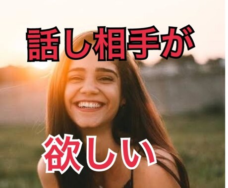 なんとなく暇・寂しい・話したいあなたを待っています 人に話してスッキリしたい、たわいもない話で孤独を埋めたい イメージ1