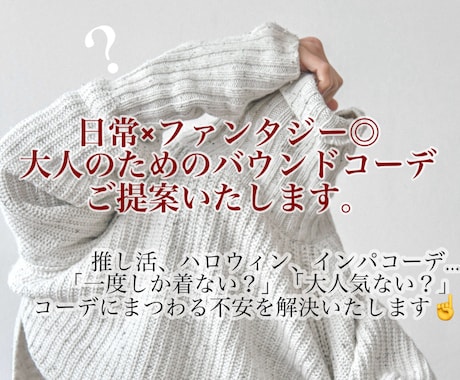 日常×ファンタジー◎バウンドコーデをご提案します イメージ1
