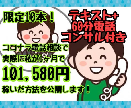 限定10本！初心者必見！電話相談で稼ぐ方法教えます 副業の電話相談で初心者でも分かりやすく稼ぐ方法を伝授します! イメージ1