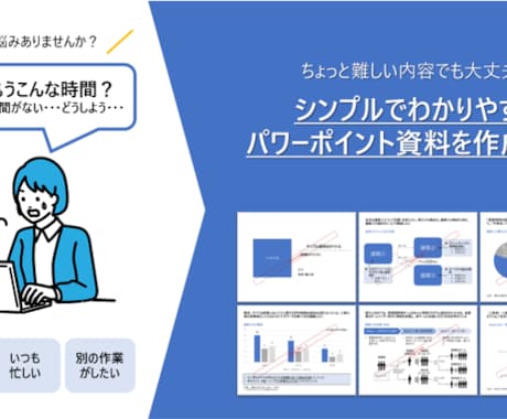 シンプルでわかりやすいプレゼン資料を作成します 時間がない方向け！お手頃価格で資料作成を外注してみませんか？ イメージ1