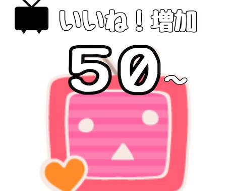 ニコニコ動画のいいね！数を50増加させます 推し活や過疎脱却等使い方は色々！ イメージ1