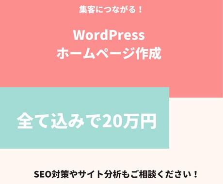 高品質！ホームページをワードプレスで作成します お客様の要望に寄り添いアフターフォローもしっかりします！ イメージ1