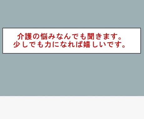 介護で悩みがあれば聞きます 親の介護、介護の仕事をしている方で悩みがあれば聞きます。 イメージ1