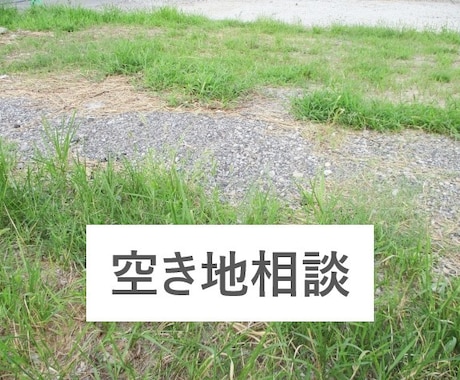 空き地についての相談にのります 「大手での勤務経験」と「ていねいな対応」であなたをサポート イメージ1