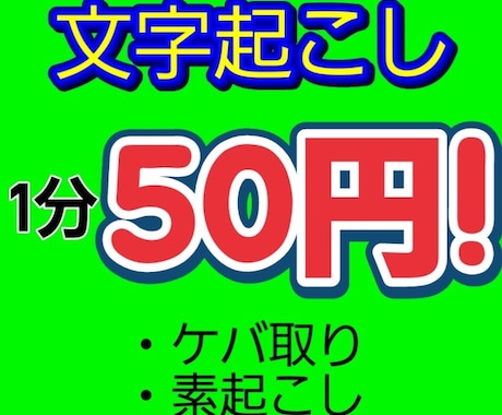 音声から文字起こし致します ケバ取り、素起こし共に2月中は1分50円で承ります！ イメージ1