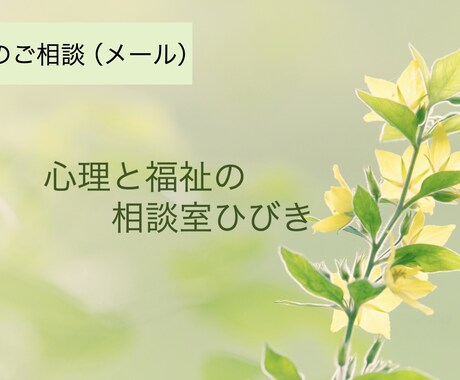 どなたでも可！まずはお試しで利用したいに応えます 心のお悩みについて「ちょっと」「気軽に」専門家相談 イメージ1
