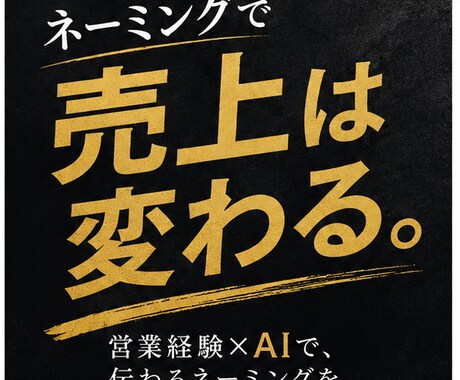 営業経験AI売れる商品名サービス名9案ご提案します 心に刺さる商品名・サービス名を複数案でご提案します イメージ2