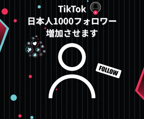 TikTok日本人フォロワー1,000人増やします 増加数100～1,000人（￥4,000～） イメージ1