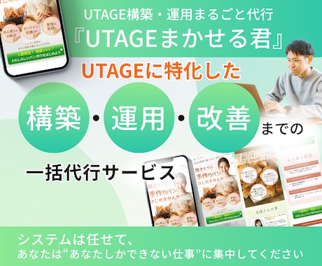 UTAGEの構築運用代行・内製化の相談に乗ります UTAGEのプロが、あなたのUTAGEを完全サポート！ イメージ1