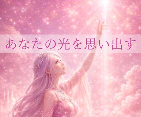 あなたの光を輝かせるためのカードお引きします あなた本来の輝きと繋がる⋯魂が望む方向を照らすメッセージ イメージ1