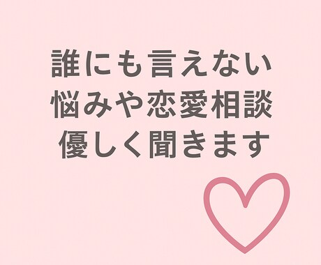 誰にも言えない悩みや恋愛相談、優しく聞きます 否定しない・即レス寄り・気持ちが軽くなるやり取りをします イメージ1