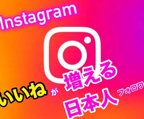 Instagram高品質日本人フォロワー増加します リール投稿を閲覧するフォロワー増加♡女性男性ゆっくり増加可能 イメージ2