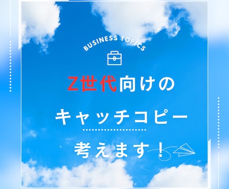 20案 Z世代向け★「キャッチコピー」を提供します Z世代ならではの感性で、共感を呼ぶキャッチコピーをお届け! イメージ1