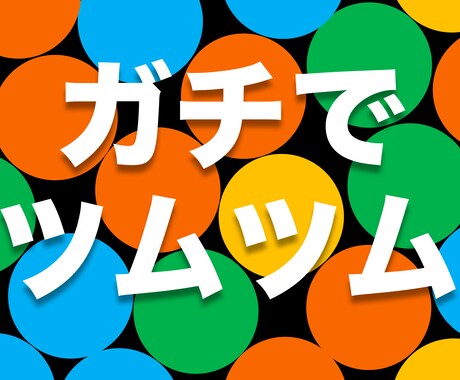 ツムツムガチりたいなら教えます ツムツムが楽しくてしょうがない人、今熱中している人に！ イメージ1