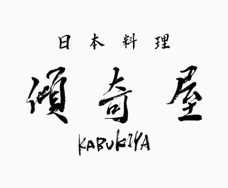 毛筆で文字を書きます ロゴ・命名書など、筆文字をオーダーしてみませんか？ イメージ2