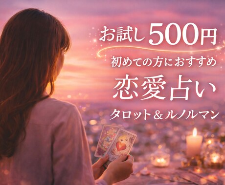 脈あり？脈なし？片思いの相手の気持ちを視ます 彼の本音・復縁の可能性・出会いの時期など イメージ1