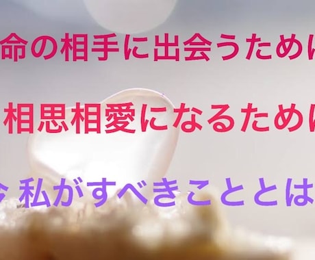 ワンコイン☆恋愛に特化した悩みにお答えします 恋愛に悩む心を軽くする、今あなたに必要なメッセージ☆ イメージ1