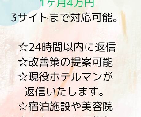 クチコミ返信代行します 口コミ担当4年目のホテルマンが口コミを代行します！ イメージ1