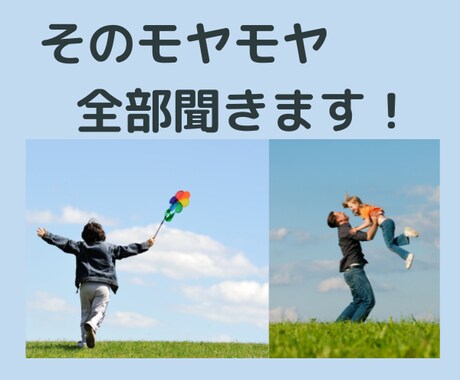 あなたのこころのモヤモヤ全部ききます 経験30年現役保育士がすべての悩みに寄り添います イメージ1