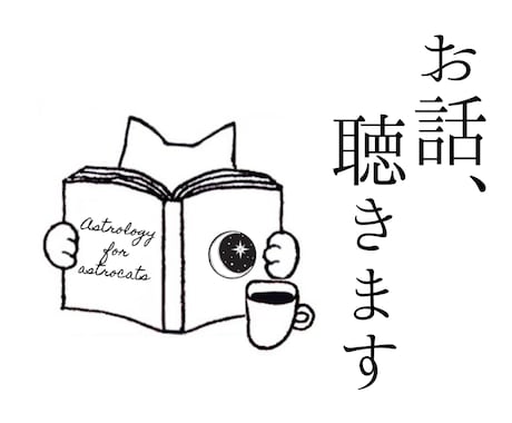 日本のどこかで、あなたのお話を聴いて応援します 【一日お一人様限定】あなたの人生のお話、聴かせてください イメージ1