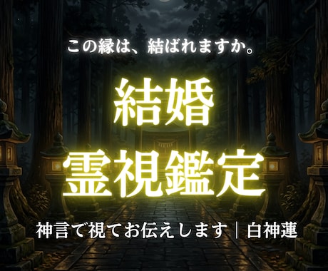 この縁は結ばれますか神言で結婚の縁を視ます この縁は結ばれますか。神言で視てお伝えします イメージ1