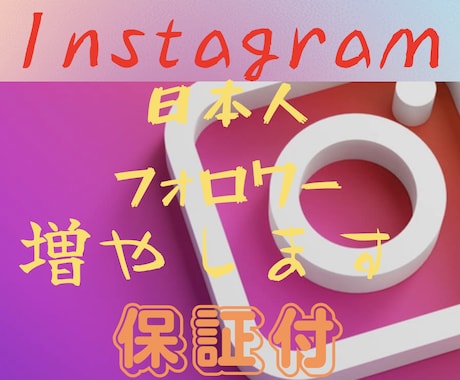 Instagramフォロワー＋100人に拡散します 日本人のアクティブユーザーさんに拡散し宣伝します。保証付 イメージ1