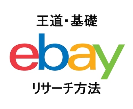 eBay初心者が習得必要な王道リサーチ方法教えます 【無料特典付】リサーチ苦手克服に！具体的に分かりやすく紹介 イメージ1