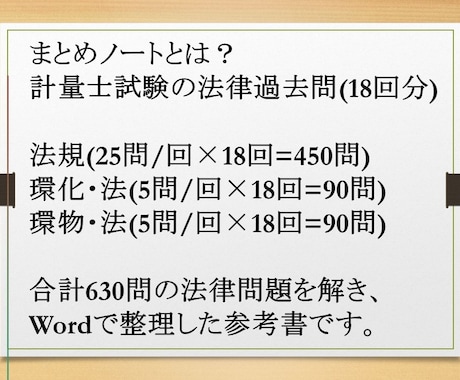 計量士試験の法律問題まとめノートお譲りします 計量士過去問(18回分H21～R7)をA4用紙でまとめました イメージ2