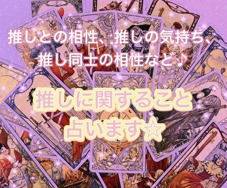大好きな推しとの相性や気持ちなどを占います アニメキャラなど二次元キャラに関する事ご相談ください♪ イメージ2