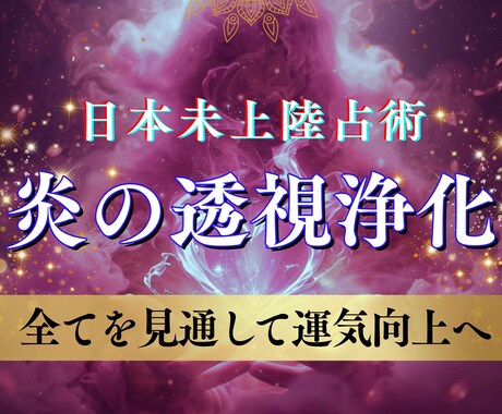 炎で霊視|魂をクリアに運気向上|厄祓い浄化清めます ストレス、負と不運の連鎖、邪念、邪気、執着、因縁、不安除去。 イメージ1