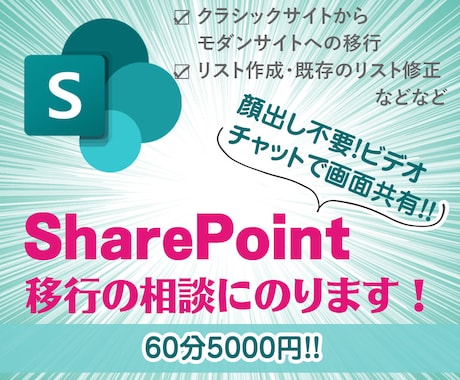 SharePoint移行相談を受け付けます SharePointの移行の相談を受け付けます。 イメージ1