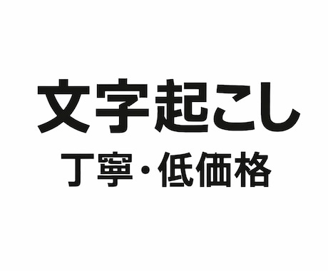文字起こしします【初心者・丁寧・低価格】ます 音声・動画を読みやすい文章にします イメージ1