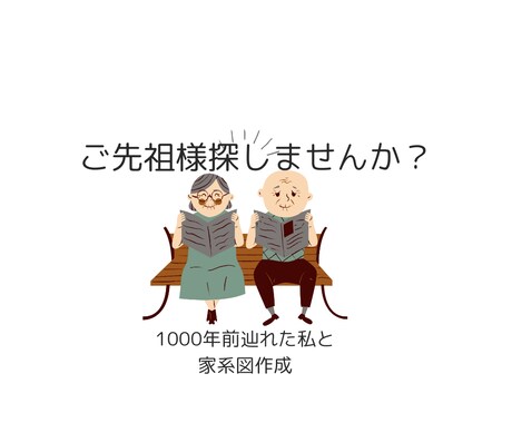 先祖探し、ルーツ探しをやりたい方をサポートします 1000年前まで先祖を辿れた私がアドバイス！ イメージ1