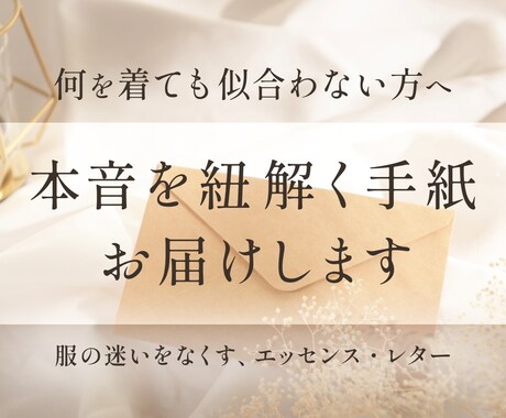 何を着ても似合わない方へ、本音を紐解く手紙届けます スタイリストが贈る、流行より自分と繋がるエッセンス・レター イメージ1