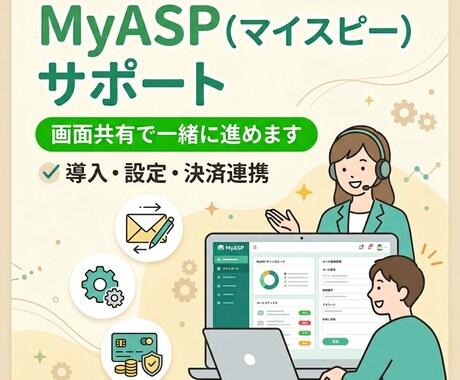 MyASP（マイスピー）導入・設定をサポートします 初心者でも安心！利用歴5年の私が画面共有で一緒に設定します イメージ1