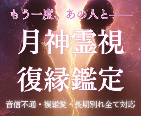 霊視復縁鑑定｜彼の本音と復縁の可能性を視て導きます 【別れの因果を霊視】忘れられないあの人との縁を結び直す イメージ1