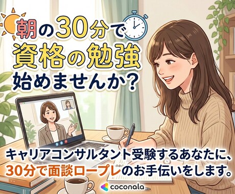 キャリコン試験対策｜30分ロープレ練習します ロープレ練習の相手がいない方へ イメージ1