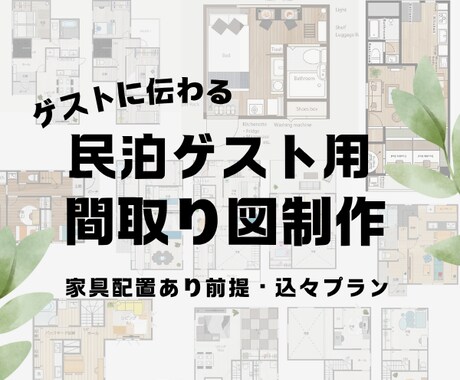 民泊用・家具配置おしゃれイラスト間取り図つくります ゲストにイメージ伝わるこだわりイラスト間取り図 イメージ1