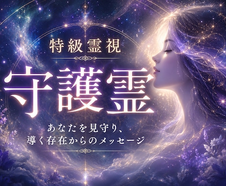 守護霊からのメッセージを強力霊視でお伝えします 今あなたに必要な助言や答えを授かります イメージ1