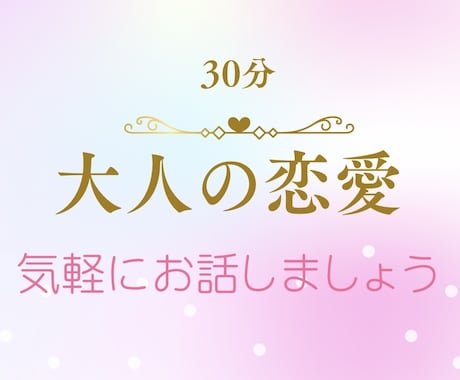 どんなお話しでも大丈夫♡寄り添います 30分あなたに全集中！気楽にお話ししてくださいね イメージ1