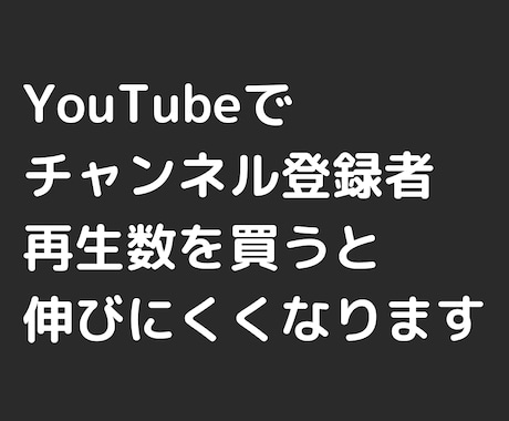 YouTubeでチャンネル登録者を買うと〇〇します 再生回数、チャンネル登録者を購入すると伸びにくくなります イメージ1