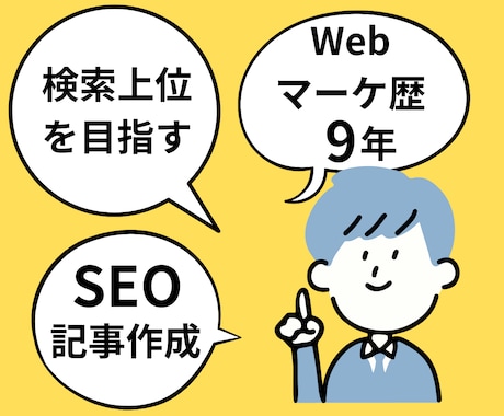 9年の実績！SEOに強いブログ記事を作成します 構成作成から執筆まで一貫対応！丸投げもご相談ください。 イメージ1
