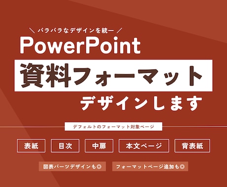 PowerPoint フォーマットをデザインします 統一感のあるスライドマスターを作成し、ずっと使える資料を◎ イメージ1